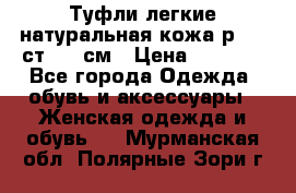 Туфли легкие натуральная кожа р. 40 ст. 26 см › Цена ­ 1 200 - Все города Одежда, обувь и аксессуары » Женская одежда и обувь   . Мурманская обл.,Полярные Зори г.